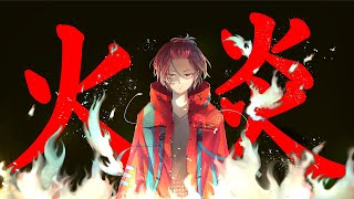 【現役男子高校生が】火炎／女王蜂【歌ってみた】