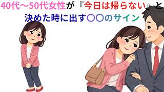 【40代女性の脈ありサイン】もう帰りたくない…大人の女性が見せる5つの変化【雑学】９割が知らない知って得する健康と恋愛雑学#50代#60代
