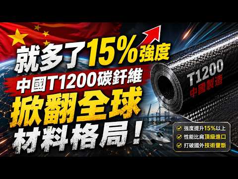 日本吹了十年的 T1200 樣品，居然被中國先實現千噸量產？