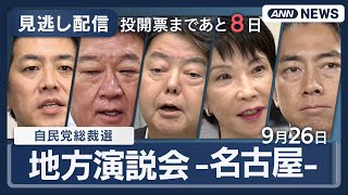 【見逃し配信】自民党総裁選2025 名古屋市で候補者演説会  茂木敏充氏、林芳正氏、高市早苗氏、小林鷹之氏、小泉進次郎氏(9月26日) ANN/テレ朝