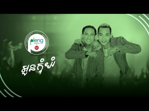 Pleng Sessions | ក្មេងខ្មែរ - អូនកុំយំ | KmengKhmer - Oun Kom Yum (Acoustic Version)