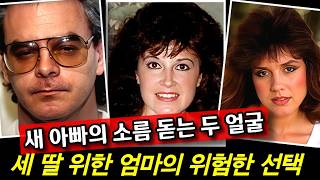 Download lagu TV에 나온 쉐프 새아빠의 소름 돋는 두 얼굴... 세 딸을 지키기 위한 엄마의 위험한 선택 mp3