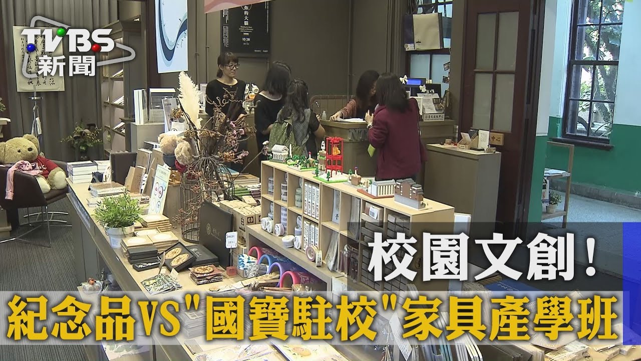 校園文創!紀念品vs.「國寶駐校」家具產學班