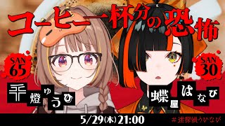 新クトゥルフ神話TRPG『コーヒー一杯分の恐怖』千燈ゆうひ,蝶屋はなび