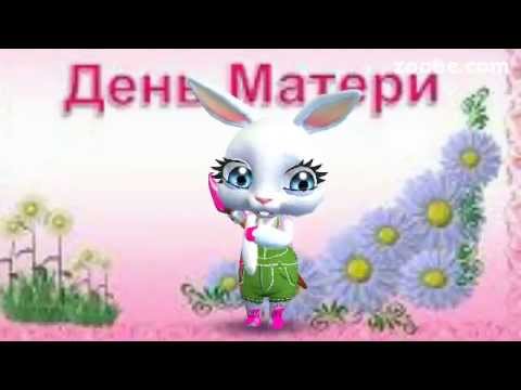 Мини Поздравление С Днем Матери Заяц