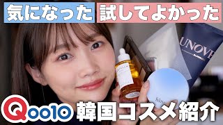【Qoo10メガ割】今気になる&試してよかった注目韓国コスメ大量レビュー<スキンケア/コスメ/ヘアケア>