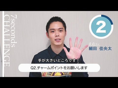 【#今旬コレクション】細田佳央太が7秒で質問に答えます!「7seconds CHALLENGE」