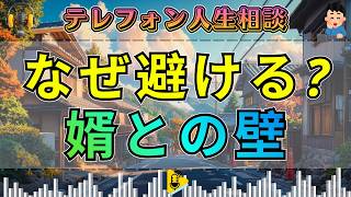 【テレフォン人生相談】母が沈黙した“婿との見えない壁”…娘家族と距離ができた理由に先生が迫る