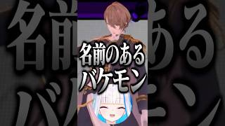 「名前のあるバケモン」に爆笑するリゼ様#リゼヘルエスタ#加賀美ハヤト#リゼ様#にじさんじ #切り抜き#shorts