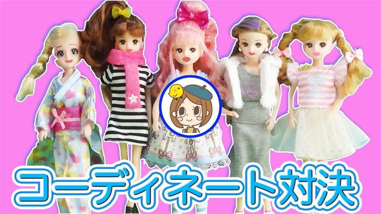 リカちゃん　コーディネート対決⭐️　一番おしゃれでカワイイのはだぁれ？　おもちゃ　アニメ　kids　toys
