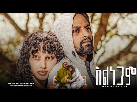 አልነጋም ሙሉ ፊልም    alnegam New Ethiopian Movie 2025