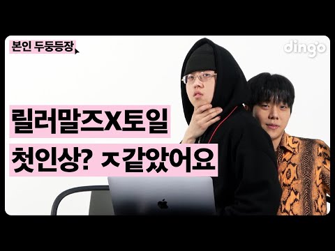 릴러말즈와 토일의 각종 논란 해명 타임 | 본인두둥등장 | Look Me Up Beach