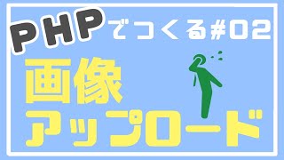 【PHP初級】画像ファイルの取得とバリデーション ~画像アップロード機能を作る~ #02