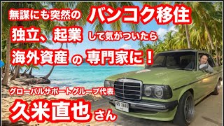 無謀にもタイに移住して気がついたら海外資産の専門家 かたりあげドライブwith in Pattaya 久米直也さん