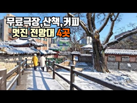 서울 도심안에 무료 극장 ☕️ 경치가 끝내주는 전망대 4곳  🚈 지하철역 접근성 최고!