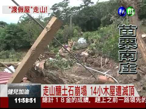 苗栗南庄大走山 14小木屋滅頂