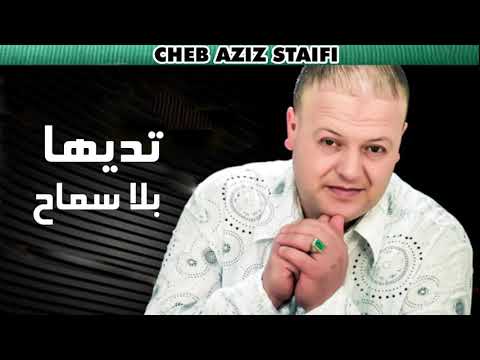 Cheb aziz 2019 تديها بلا سماح