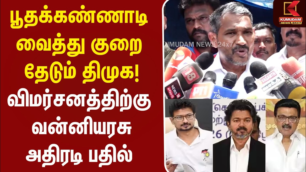 பூதக்கண்ணாடி வைத்து குறை தேடும் DMK ! விமர்சனத்திற்கு vanniyarasu அதிரடி பதில் | VCK | TVK