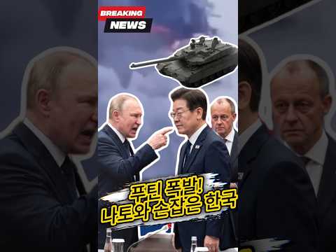 푸틴 폭발! 나토와 손잡은 한국