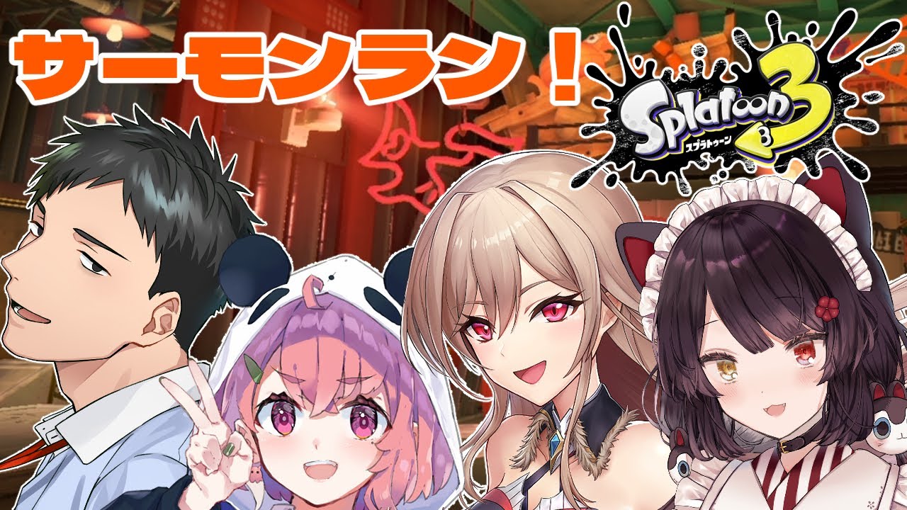 【スプラトゥーン3】レバガチャぶりです!みんなでサーモンラン!【戌亥とこ/にじさんじ】