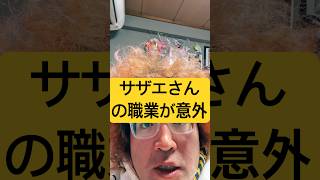 サザエさんの職業が意外