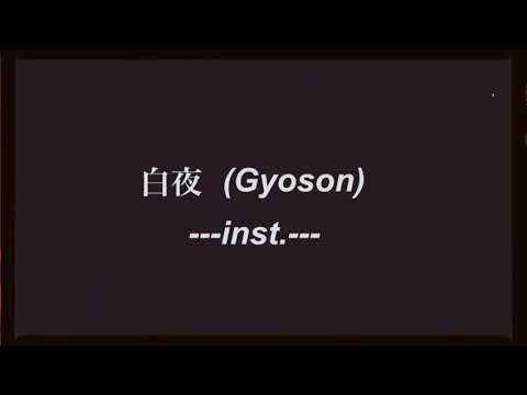 白夜(Gyoson)-inst.
