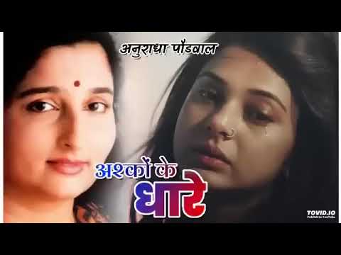 Ashkon ke leke dhare/singer!Anuradha Paudwal