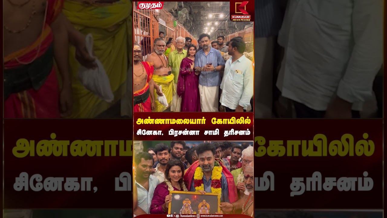 அண்ணாமலையார் கோயிலில் சினேகா, பிரசன்னா சாமி தரிசனம் | Kumudam News