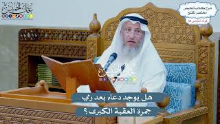2853 - هل يوجد دعاء بعد رمي جمرة العقبة الكبرى؟ - عثمان الخميس