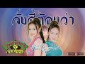 จั่งสี้ต้องว่า จ๊อบ จอย