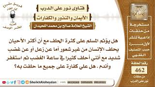 5826 -  هل يؤثم المسلم على كثرة الحلف؟- نور على الدرب image