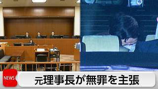 東京女子医大元理事長が無罪主張 2億8000万円不正支出の背任罪で