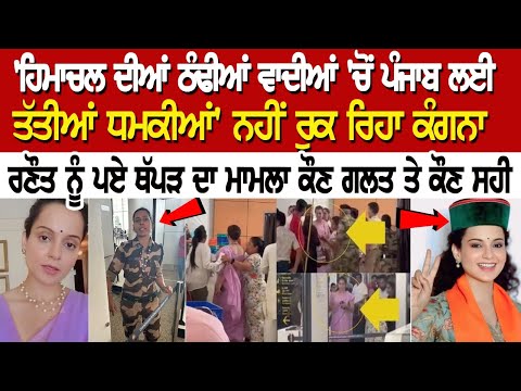 ਪੰਜਾਬ ਤੇਰਾ ਕਿਆ ਹੋਗਾ ?, ਕੰਗਣਾ ਰਣੌਤ ਦੀ ਭੈਣ ਦਾ ਪੰਜਾਬੀਆਂ 'ਤੇ ਵੱਡਾ ਇਲਜ਼ਾਮ, ਪੋਸਟ ਪਾ ਕੇ ਦੇਖੋ ਕੀ ਕਿਹਾ, LIVE