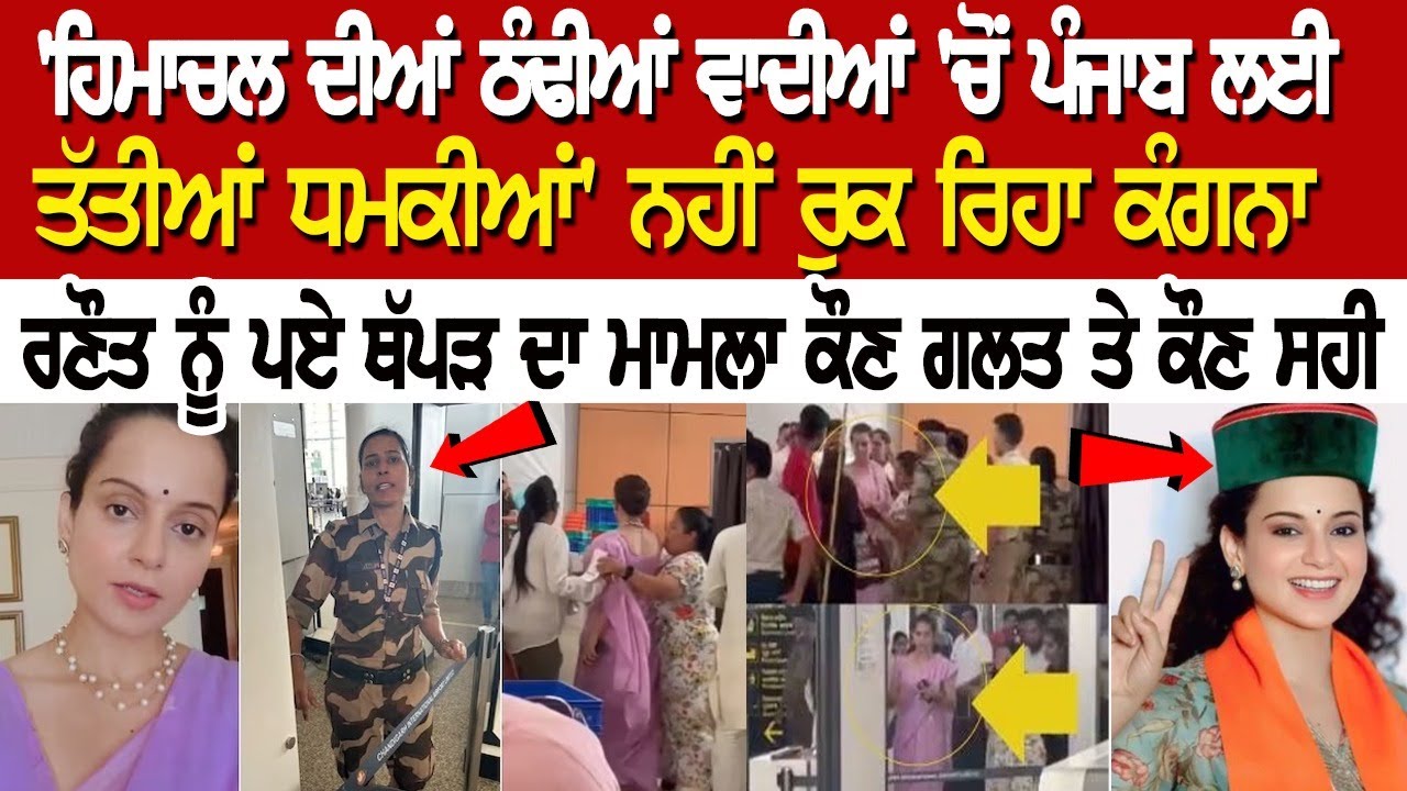 ਪੰਜਾਬ ਤੇਰਾ ਕਿਆ ਹੋਗਾ ?, ਕੰਗਣਾ ਰਣੌਤ ਦੀ ਭੈਣ ਦਾ ਪੰਜਾਬੀਆਂ 'ਤੇ ਵੱਡਾ ਇਲਜ਼ਾਮ, ਪੋਸਟ ਪਾ ਕੇ ਦੇਖੋ ਕੀ ਕਿਹਾ, LIVE ਪੰਜਾਬ ਤੇਰਾ ਕਿਆ ਹੋਗਾ ?, ਕੰਗਣਾ ਰਣੌਤ ਦੀ ਭੈਣ ਦਾ ਪੰਜਾਬੀਆਂ 'ਤੇ ਵੱਡਾ ਇਲਜ਼ਾਮ, ਪੋਸਟ ਪਾ ਕੇ ਦੇਖੋ ਕੀ ਕਿਹਾ, LIVE