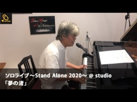 夢の渚（ソロライブ〜Stand Alone 2020〜 @ studio） のサムネイル