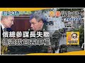 老湯話你知podcast 38 重要場合不見格拉西莫夫 軍方大失能普欽開鍘整肅｜tvbs新聞 @tvbsnews01