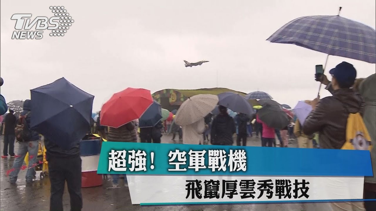 超強!空軍戰機 飛竄厚雲秀戰技