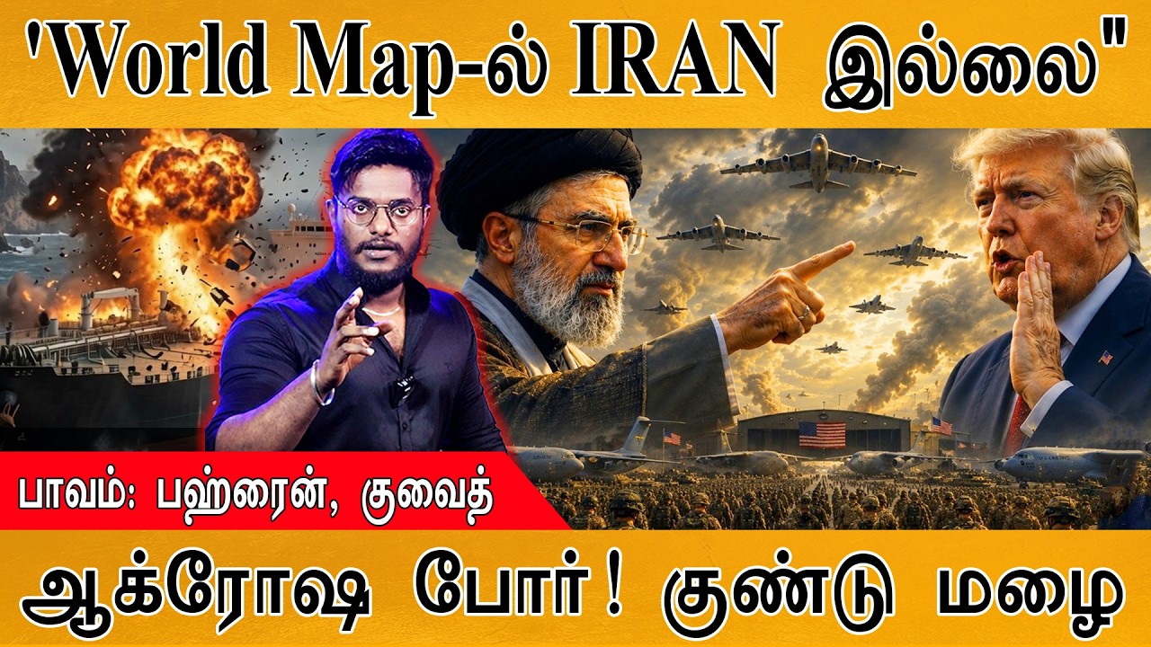 'இனி World Map-ல் IRAN இருக்காது" | பாவம் Bahrain & Kuwait | ஆக்ரோஷ போர்! கு?