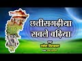 CG Lokgeet Chhattisgariha Sable Badiya छत्तीसगढ़ी लोकगीत छात�