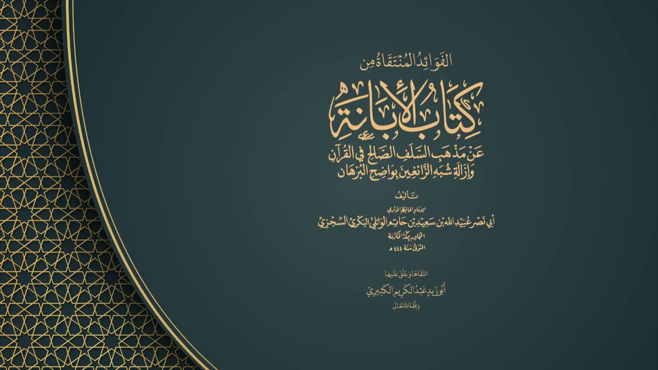 الفوائد المنتقاة من كتاب الإبانة عن مذهب السلف الصالح في القرآن للسجزي 19|| لل?