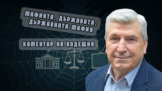 Илиян Василев: Когато мафията се опитва да стане държава