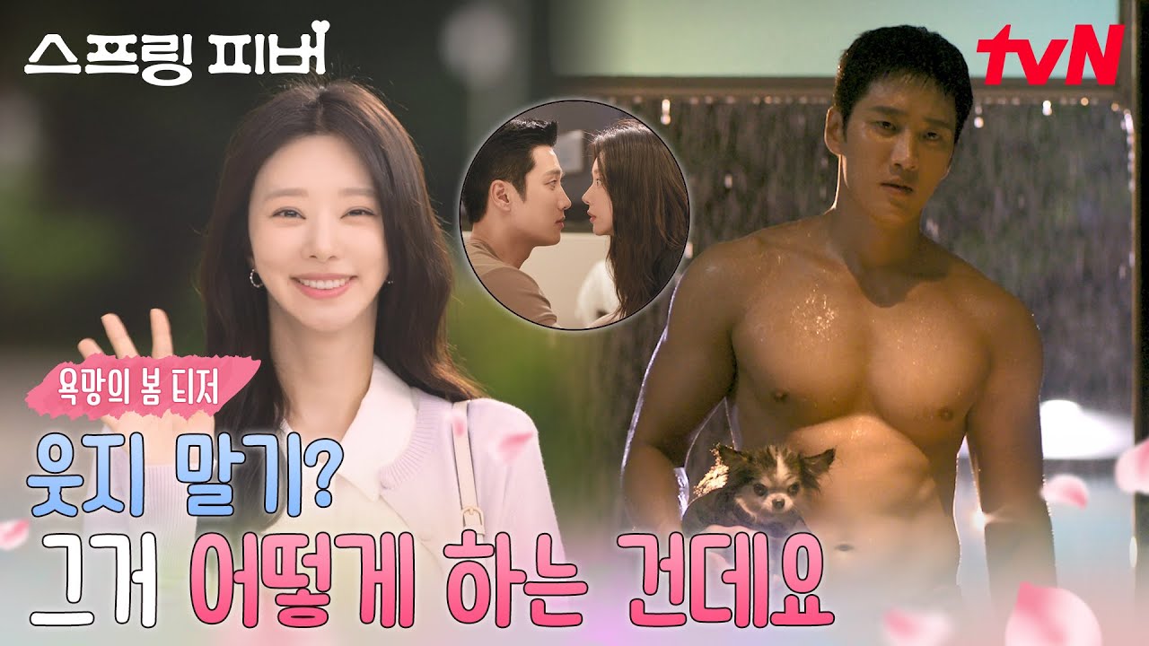 [욕망의 봄 티저] 귀하게 자란 나는 이런것만 봐야해🖤 이주빈, 안보현 향한 흑심 대방출🫢! #스프링피버