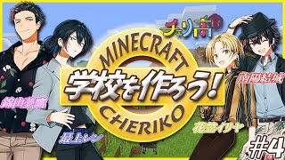 【チェリ高】男子高校生が自分たちの学校を作る！！　＃４　【マイクラ】【Vtuber】
