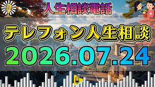 【テレフォン人生相談】📻2026年07月24日【限定公開】涙の名回答