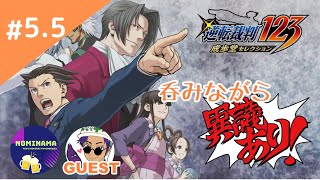 【呑み生】#5.5 PONの呑み会生放送「逆転裁判123 成歩堂セレクション」