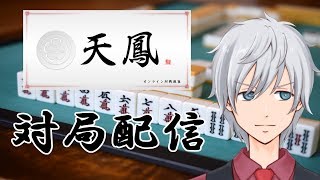 【天鳳及び音量テスト】残業だったし麻雀する
