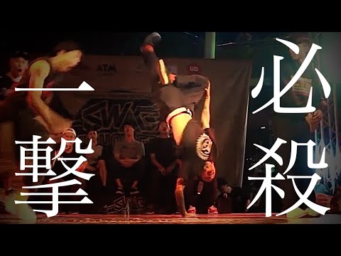 搔っ攫っていったアタックムーブ集 | B-BOY’s CRAZY ENTRANCES