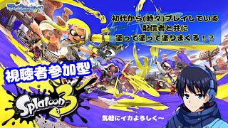 【初見歓迎・視聴者参加型】　スプラ3　フェス前特訓！オープンで練習！　　【コメント大歓迎！】#58