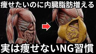 【内臓脂肪落とす方法】痩せたいならこっちの習慣に置き換えて