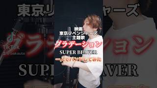 グラデーション/SUPER BEAVER Cover by HALMUDA #cover #superbeaver #渋谷龍太 #東京リベンジャーズ #東リべ #HALMUDA